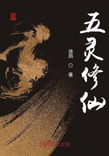 五靈修仙