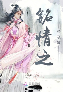 銘情之帝夜篇