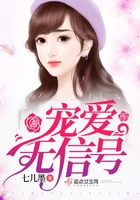 寵愛無信號在線閱讀