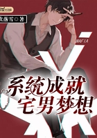 系統(tǒng)成就宅男夢(mèng)想在線閱讀