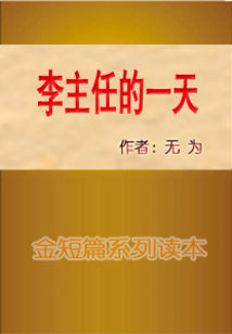 李主任的一天