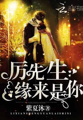 厉先生，缘来是你！在线阅读