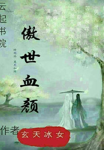傲世血颜