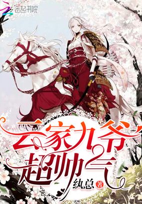 云家九爷超帅气在线阅读