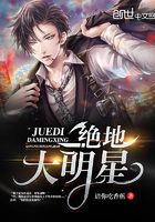 絕地大明星在線閱讀