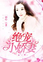 绝宠小娇妻