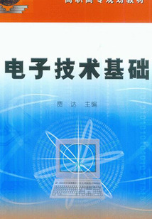 電子技術基礎