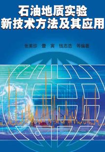 石油地質實驗新技術方法及其應用