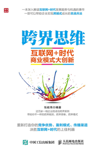 跨界思維:互聯(lián)網(wǎng)+時(shí)代商業(yè)模式大創(chuàng)新