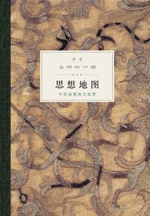 我們的中國（第四編）：思想地圖