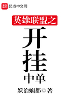 英雄联盟之开挂中单