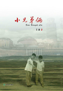 小兄弟倆