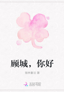 顧城，你好