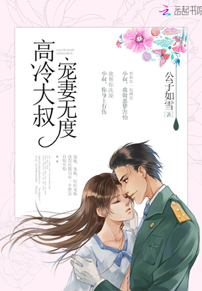 高冷大叔,宠妻无度!在线阅读