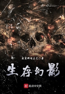 生存幻影