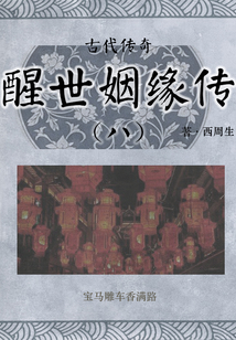 古代傳奇:醒世姻緣傳(八)