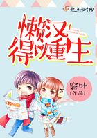 懶漢得以重生在線閱讀