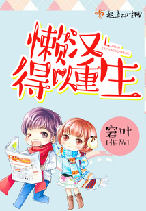 懶漢得以重生