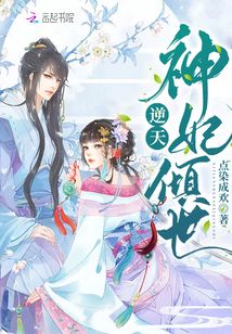 逆天神妃傾世