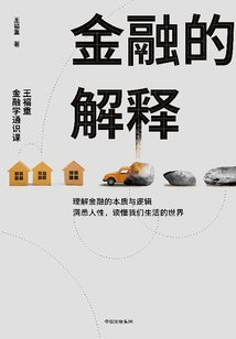 金融的解釋：王福重金融學通識課