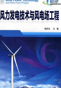風力發電技術與風電場工程