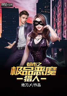 都市之極品惡魔獵人