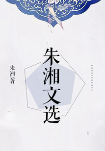 朱湘文選