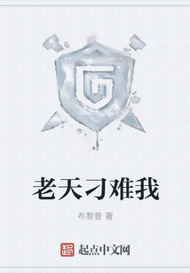 老天刁難我