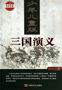 三國演義（少年兒童版）