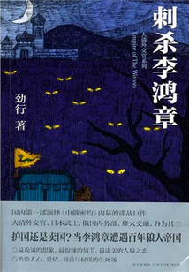 刺殺李鴻章