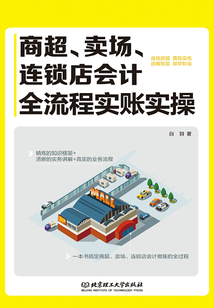 商超、賣場、連鎖店會計全流程實賬實操