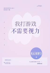我打游戲不需要視力