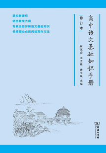 高中語文基礎知識手冊（修訂版）