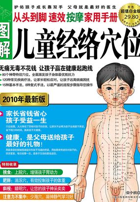 图解从头到脚：儿童经络穴位速效按摩家用手册（超值白金版）在线阅读
