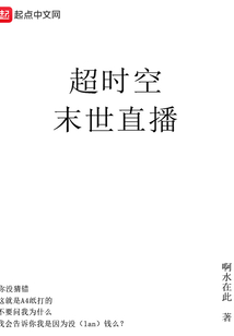 超時空末世直播