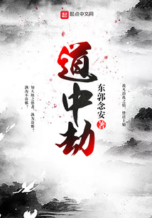 道中劫