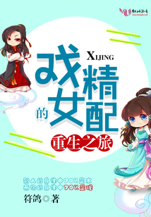戲精女配的重生之旅
