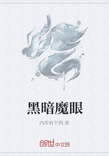 黑暗魔眼