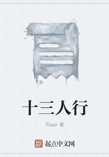 十三人行