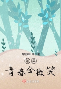 如果青春會微笑