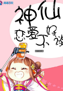 神仙戀愛不好談