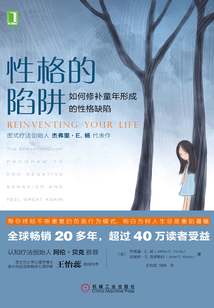 性格的陷阱：如何修補童年形成的性格缺陷