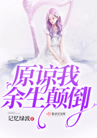 原諒我余生顛倒在線閱讀