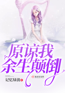 原諒我余生顛倒