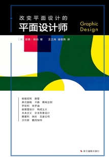 改變平面設計的平面設計師(改變系列)