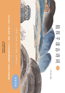 陪孩子讀古詩詞(3)