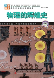 物理的輝煌史（圖解日新月異的科技）