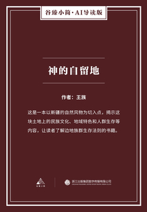 神的自留地（谷臻小簡·AI導讀版）