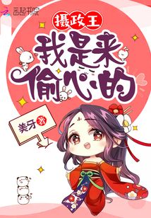 攝政王我是來偷心的
