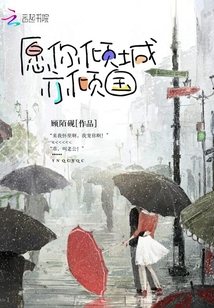 愿你傾城亦傾國